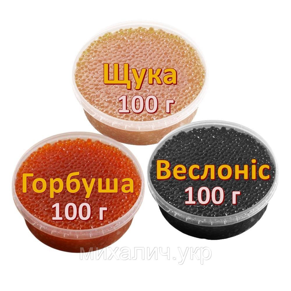Ікра імітована червона лососева Горбуша + Веслоніс (чорна) + Щука 3х100 г. Дегустаційний сет. Україна