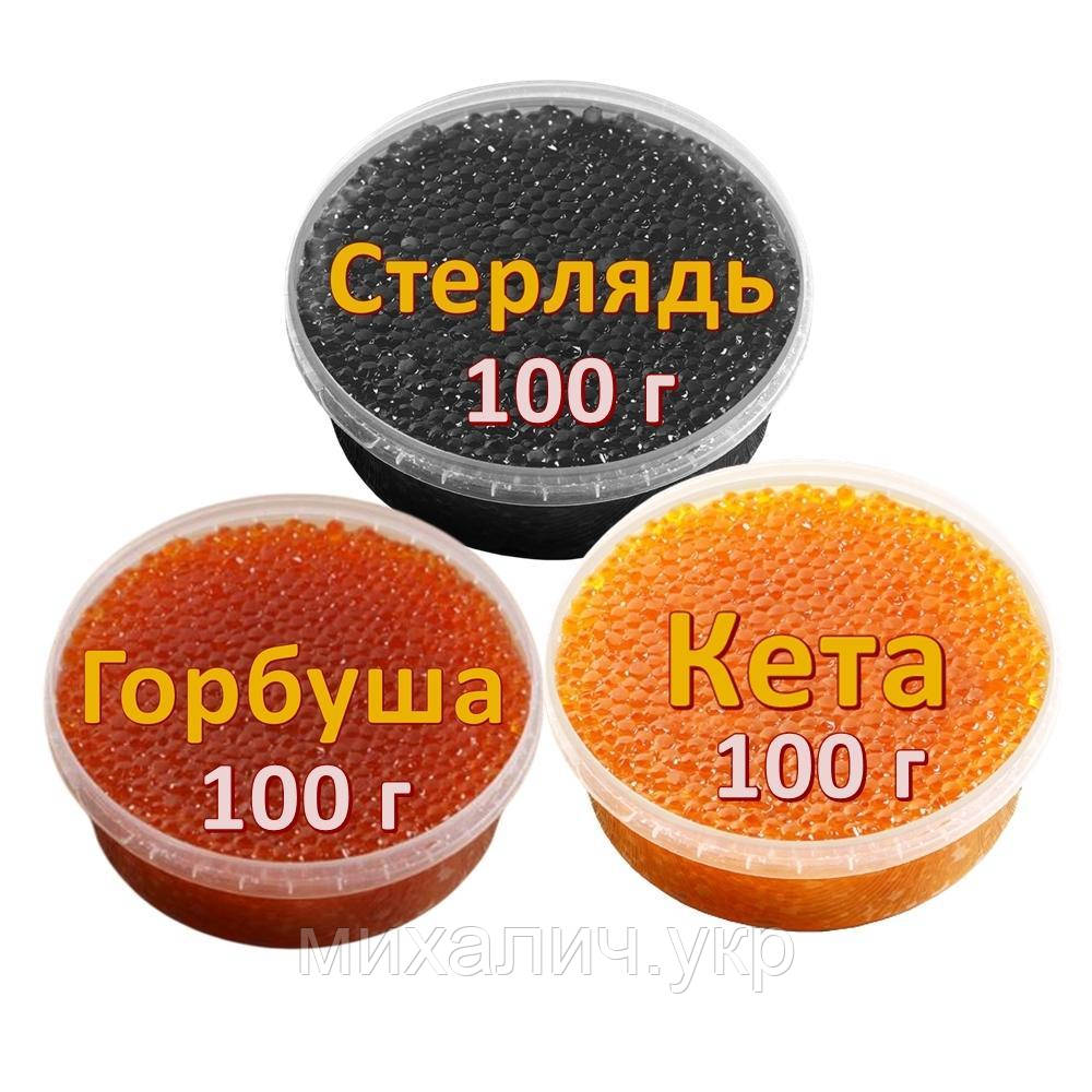Ікра імітована червона лососева Горбуша + Кета + Стерлядь (чорна) 3х100 г. Дегустаційний сет. Україна