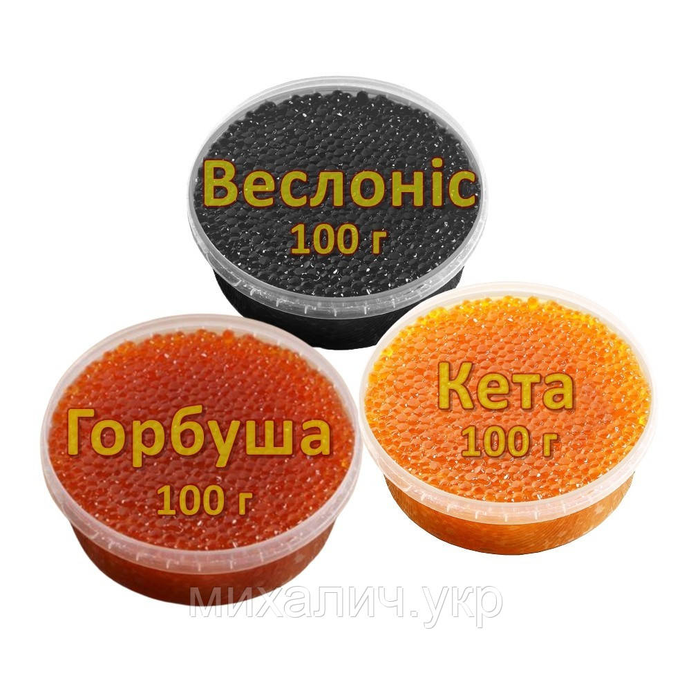 Ікра імітована червона лососева Горбуша + Кета + чорна Веслоніс 3х100 г. Дегустаційний сет. Україна
