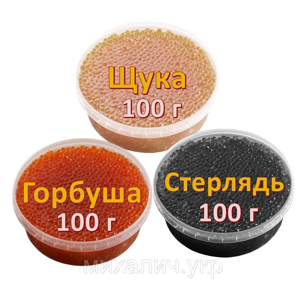 Ікра імітована червона лососева Горбуша + Стерлядь (чорна) + Щука 3х100 г. Дегустаційний сет. Україна