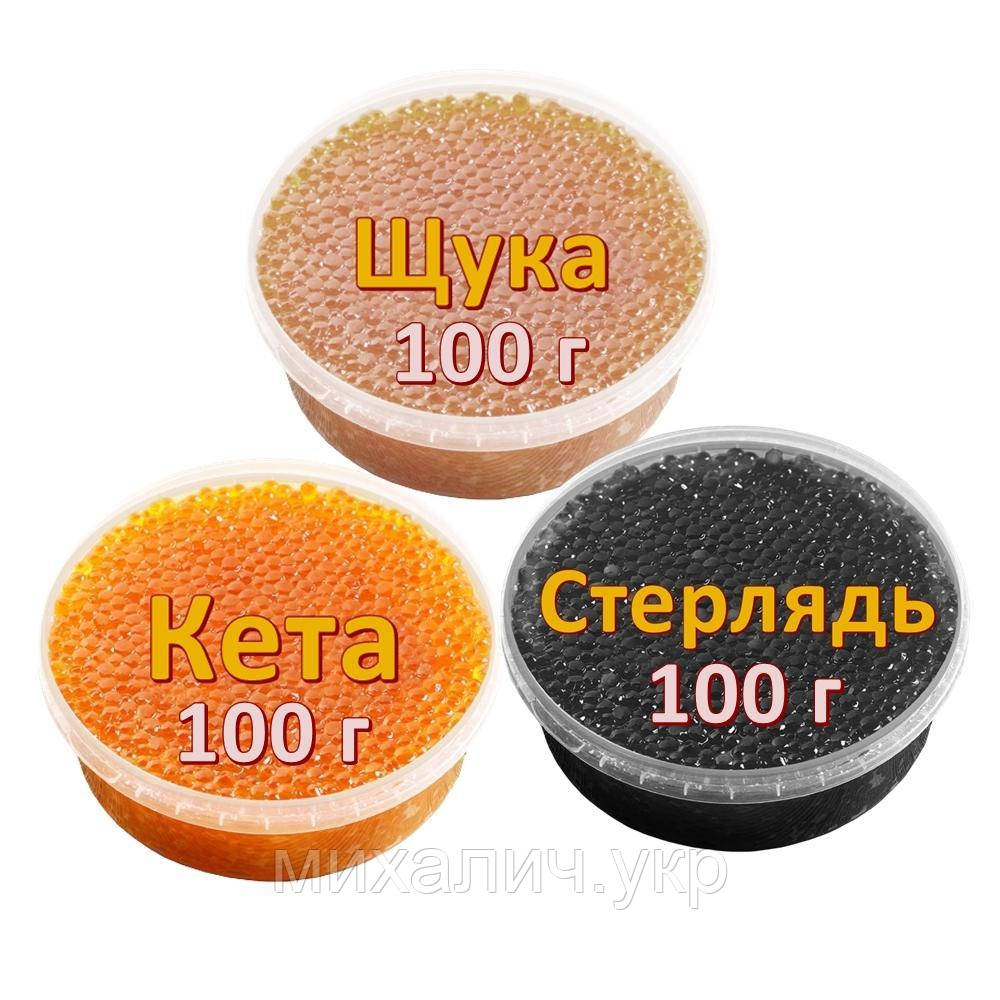 Ікра імітована червона лососева Кета + Стерлядь (чорна) + Щука 3х100 г. Дегустаційний сет. Україна