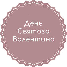❤️ День закоханих