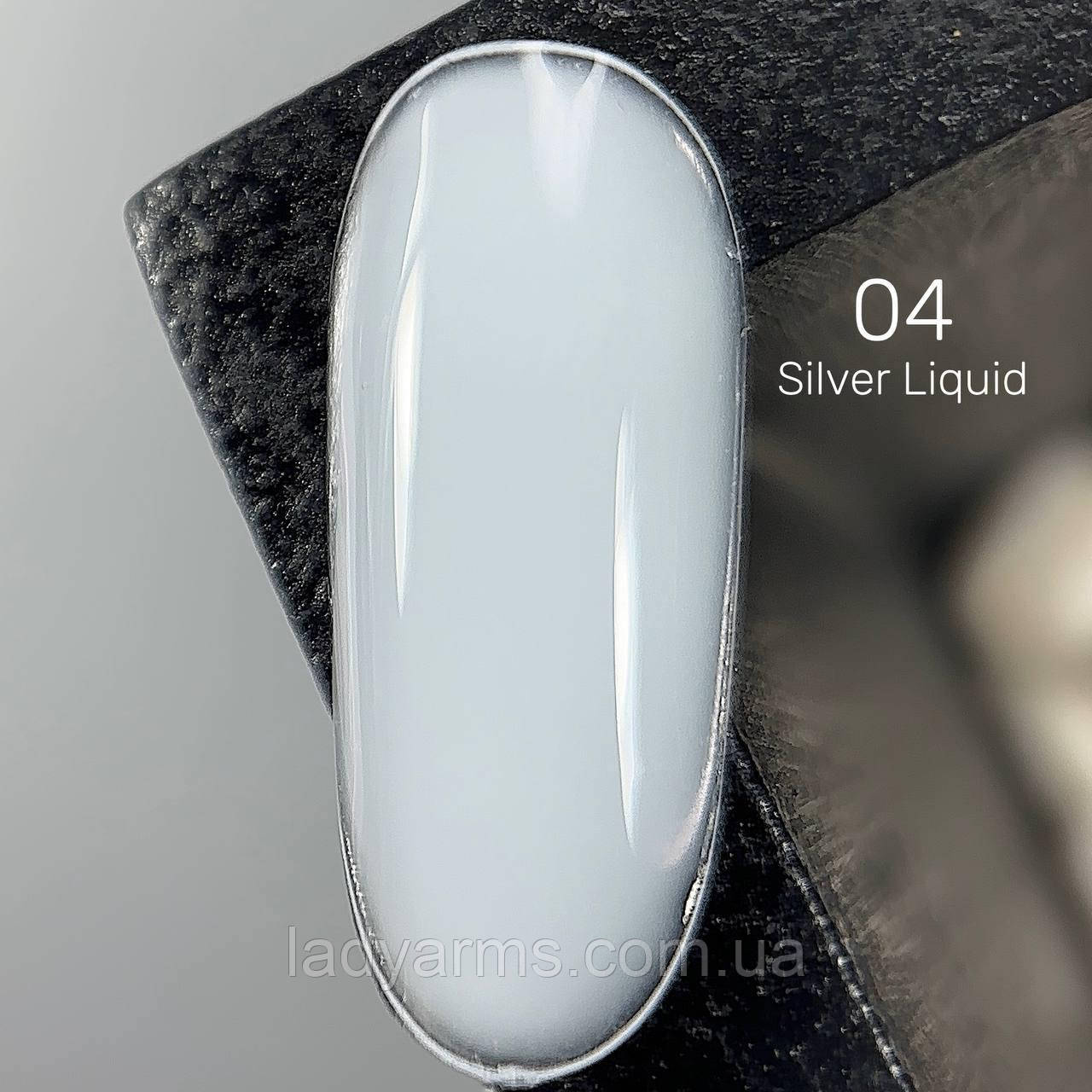 Silver Liquid 04 (11гр.) Lady Arms рідкий гель HEMA&TPO FREE
