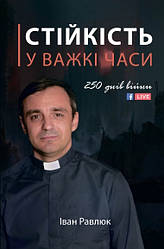 Стійкість у важкі часи. 250 днів війни. Іван Равлюк