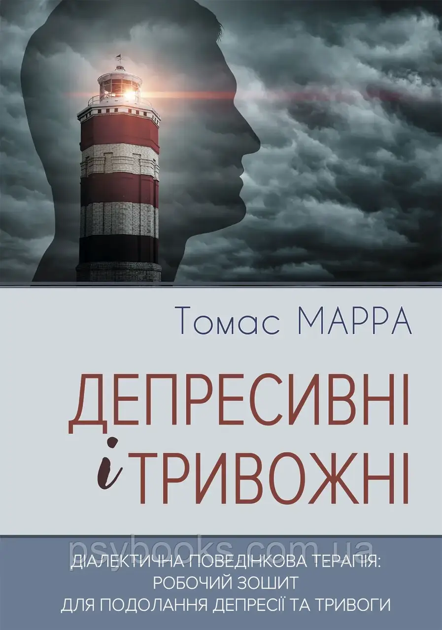 Книга Депресивні і тривожні. Діалектична поведінкова терапія: робочий зошит для подолання депресії та тривоги. Томас Марра, фото 1