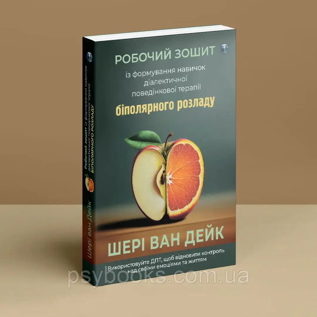 Книга Робочий зошит із формування навичок ДПТ біполярного розладу. Шери ван Дейк