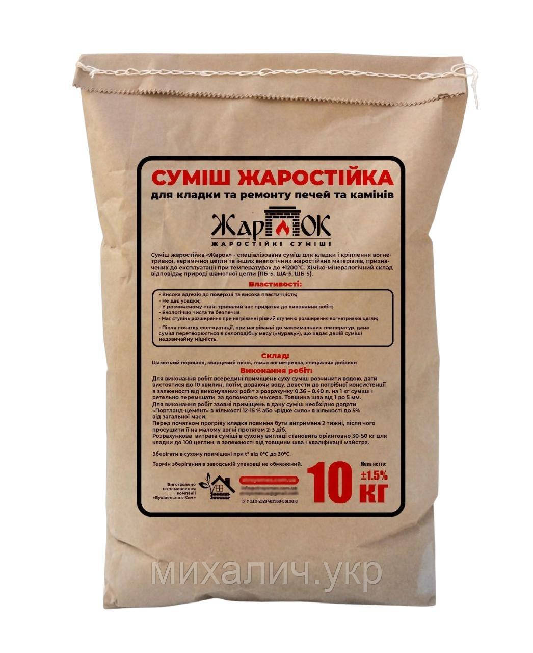 Жароміцна кладочна суміш, для печей і камінів Жарок. До 1200 °С, 10 кг