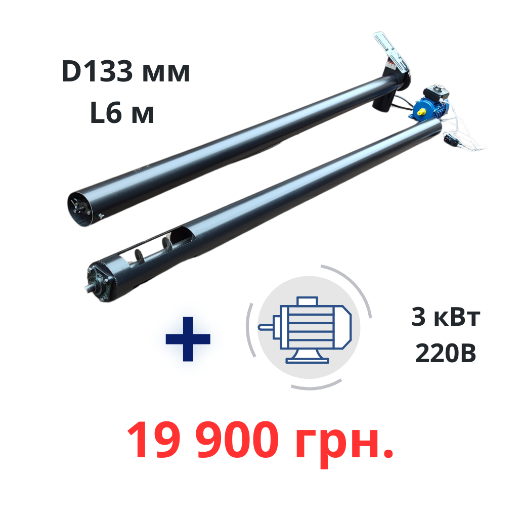 Шнековий навантажувач 220В. 6 метрів - Акція!