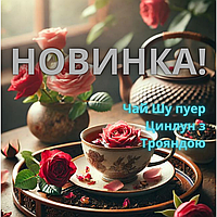✨ Новинка! Чай "Османтус" Шу пуер Цинлун з Трояндою ✨
