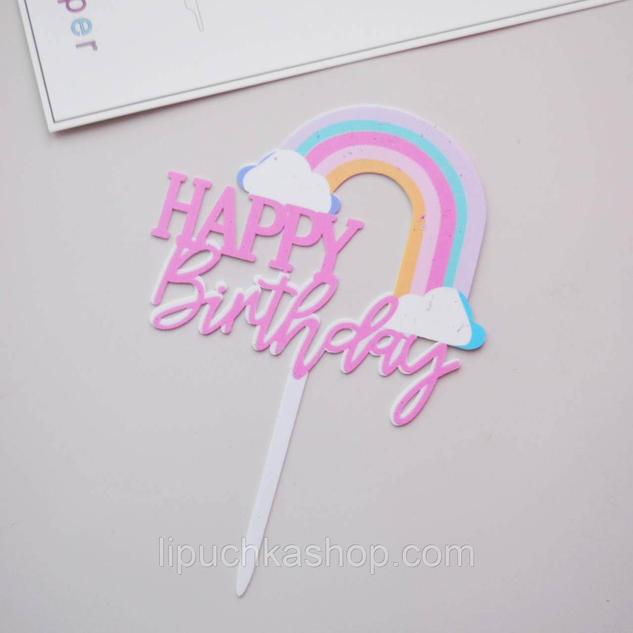 Топпер пластиковий "Happy Birthday" (веселка) 6229