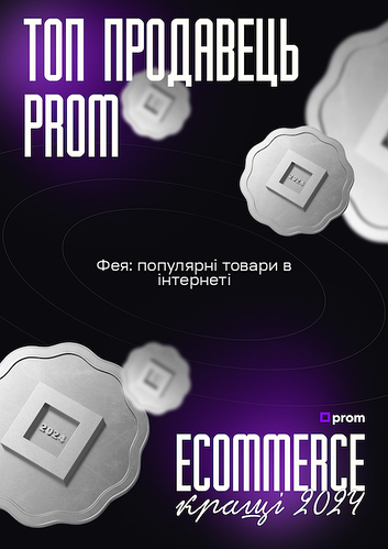Ми знову найкращі! Фея увійшла в Топ-1000 кращих продавців у 2024 році!