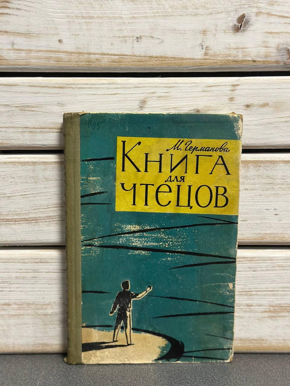 М. Германова "Книга для читців"