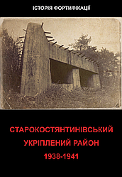 Старокостянтинівський укріплений район 1938-1941