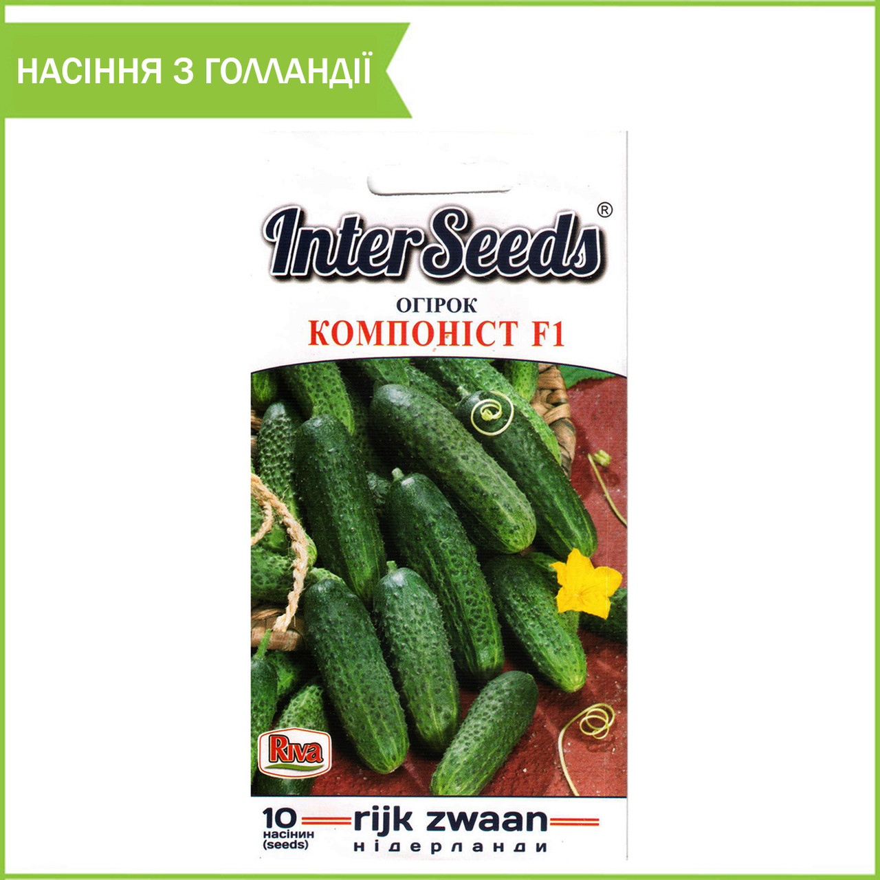 Насіння огірка «Компоніст» F1 (10 шт.) від Rijk Zwaan, Голландія