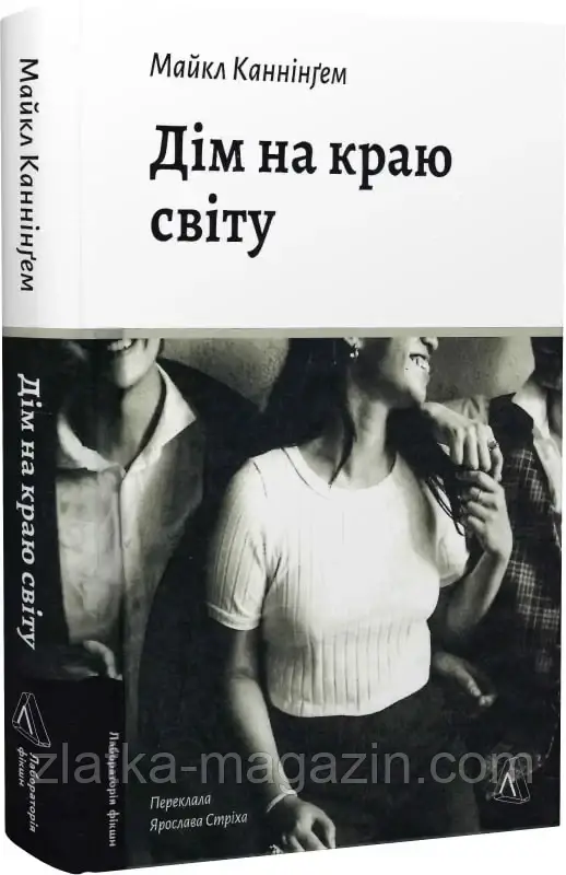 Дім на краю світу