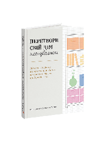 Перетвори свій дім: Планувальник. Клеа Ширер, Джоанна Теплін
