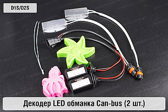 D1S D2S декодер LED обманка для світлодіодних ламп Can-bus (2 шт.)