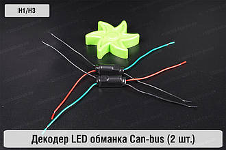 H1 H3 декодер LED обманка для світлодіодних ламп Can-bus (2 шт.)