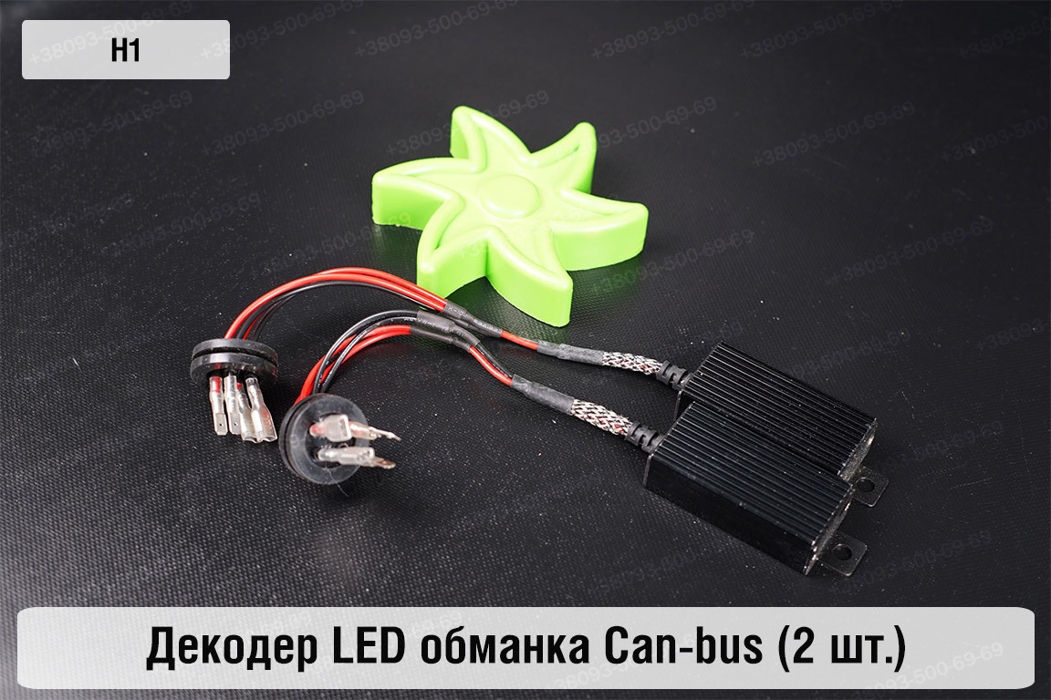 H1 декодер обманка для світлодіодних ламп LED Can-bus (2 шт.)