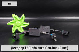 H4 декодер обманка для світлодіодних ламп LED Can-bus (2 шт.)