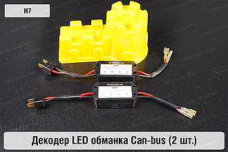 H7 декодер LED обманка для світлодіодних ламп Can-bus (2 шт.)
