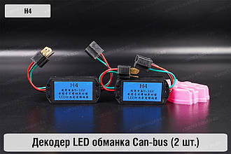 LED обманка H4 декодер для світлодіодних ламп Can-bus (2 шт.)