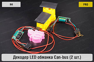PRO декодер LED обманка H4 для світлодіодних ламп Can-bus (2 шт.)