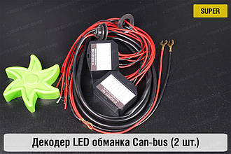Super декодер LED обманка для світлодіодних ламп Can-bus (2 шт.)