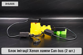 Блок імітації ксенонової лампи D1S D3S для встановлення лінз Can-bus (2шт)