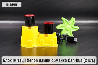 Блок модуль імітації ксенонової лампи D1S D1R обманка Can-bus (2 шт.)