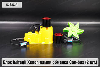 Блок модуль імітації ксенонової лампи D3S D3R обманка Can-bus (2 шт.)