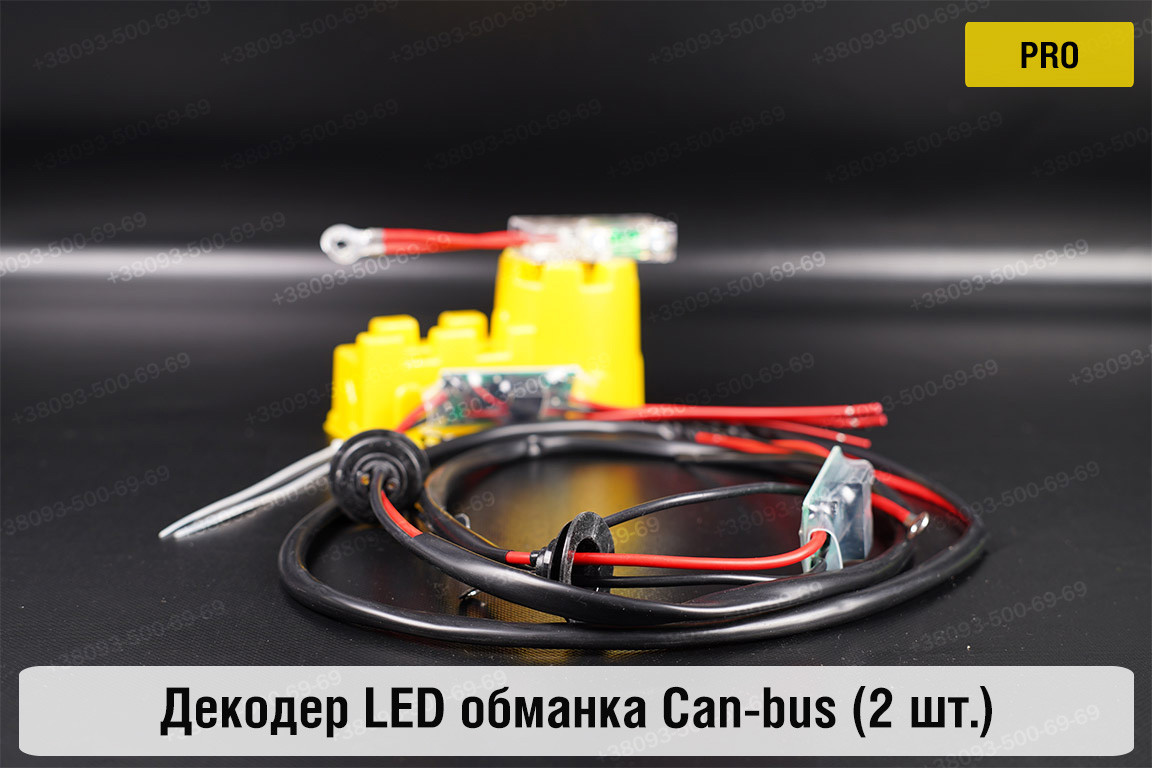 Про декодер LED обманка для світлодіодних ламп Can-bus (2 шт.)