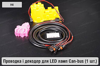 Проводка і декодер H4 для LED світлодіодних ламп Can-bus (1 шт.)