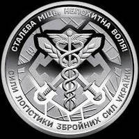 Монета 10 гривень "Сили логістики Збройних Сил України"