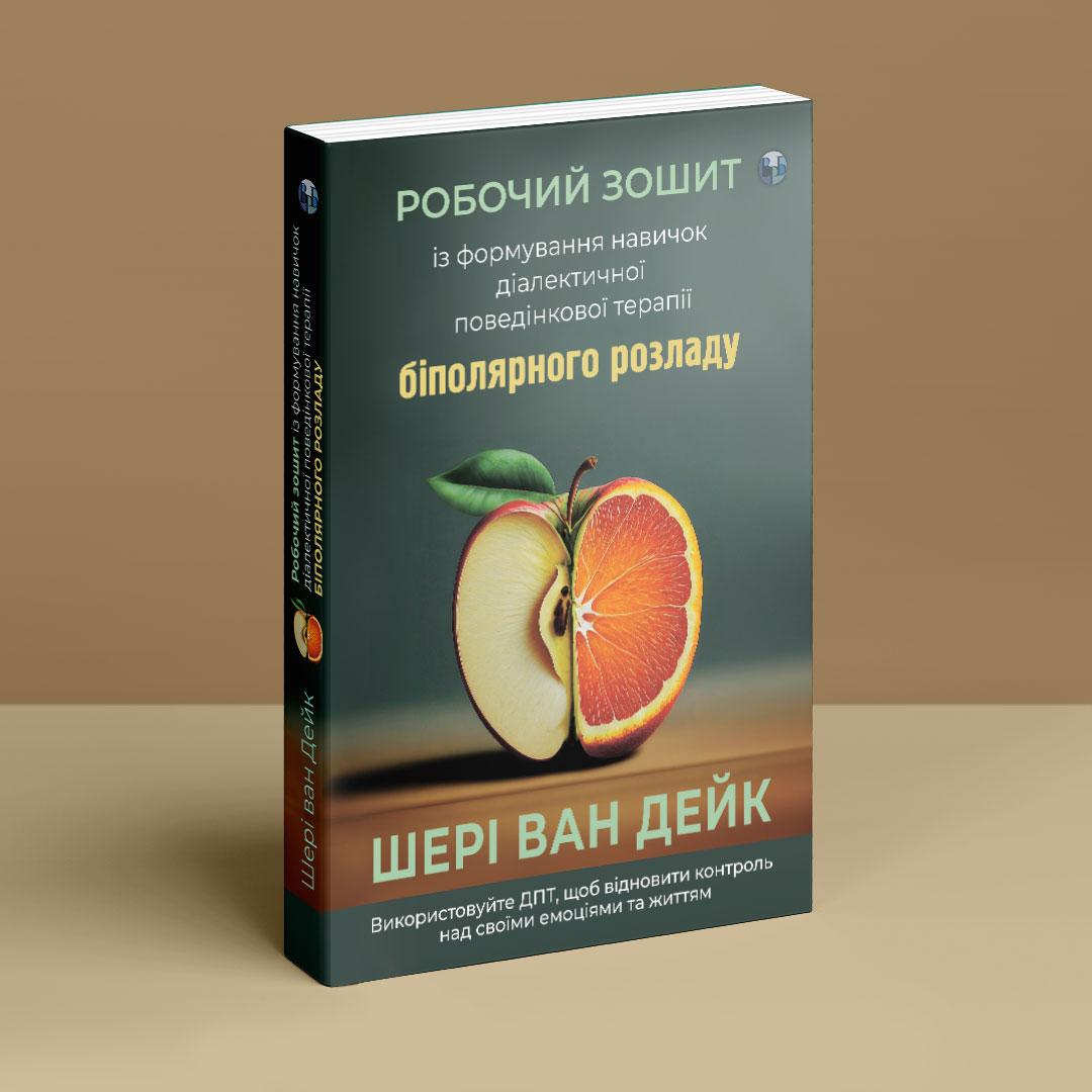 Робочий зошит із формування навичок ДПТ біполярного розладу. Ш. ван Дейк