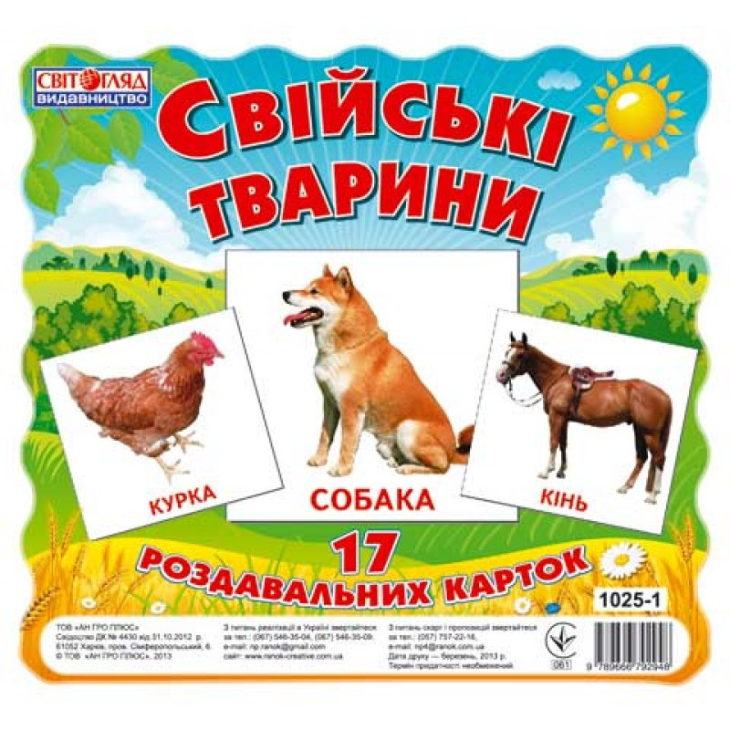 Дитячі розвиваючі картки "Домашні тварини" 13107005, 17 карток в наборі, фото 1
