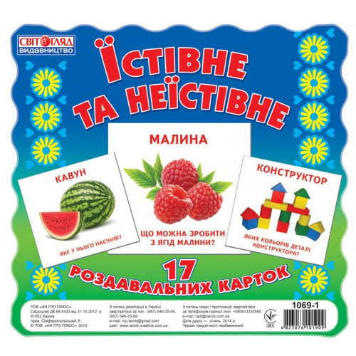Дитячі розвиваючі картки "Їстівне та неїстівне" 16106010 українською мовою, для дітей від 3 років., фото 1