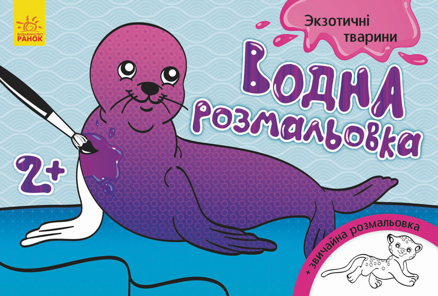 Дитяча водна розмальовка Ranok Creative «Екзотичні тварини», 8 сторінок, гіпоалергенна., фото 1