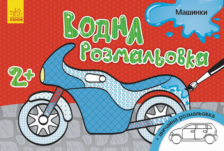 Дитяча водна розмальовка Ranok Creative "Автомобілі" 734013, 8 сторінок для творчості від 2 років., фото 1