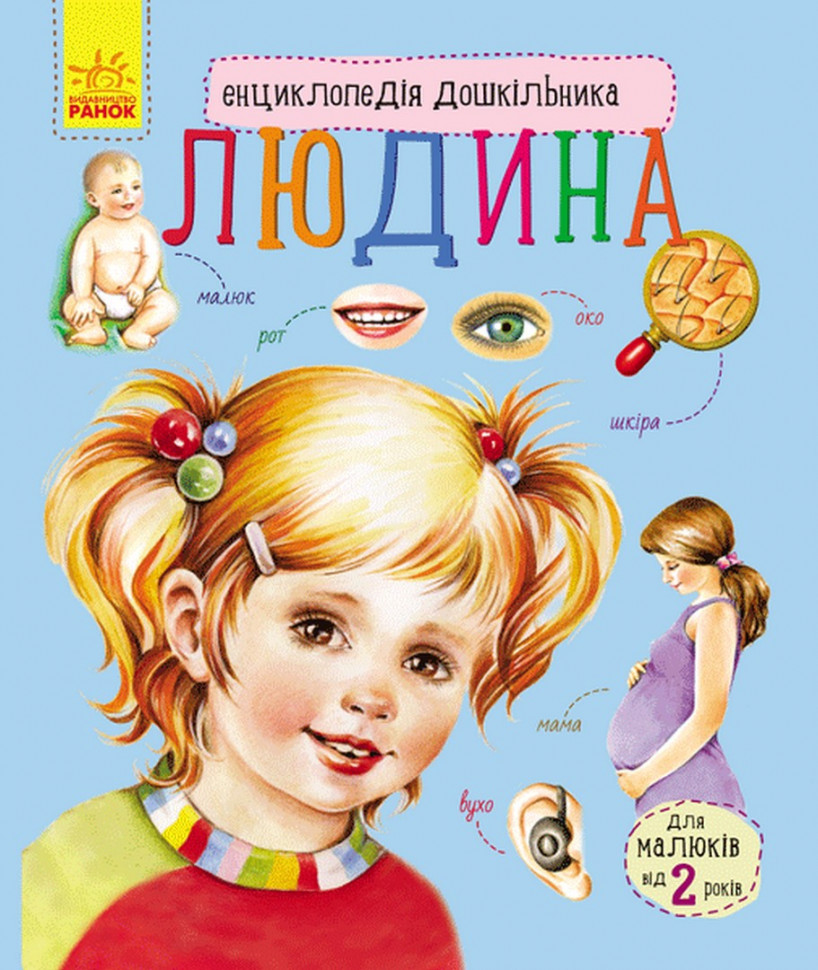 Дитяча енциклопедія про людину 614006 для дошкільників з ілюстраціями та завданнями, фото 1