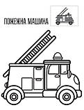 Дитяча книга-розмальовка "Техніка" з наліпками для хлопчиків, 8 сторінок, Гіппо, фото 3