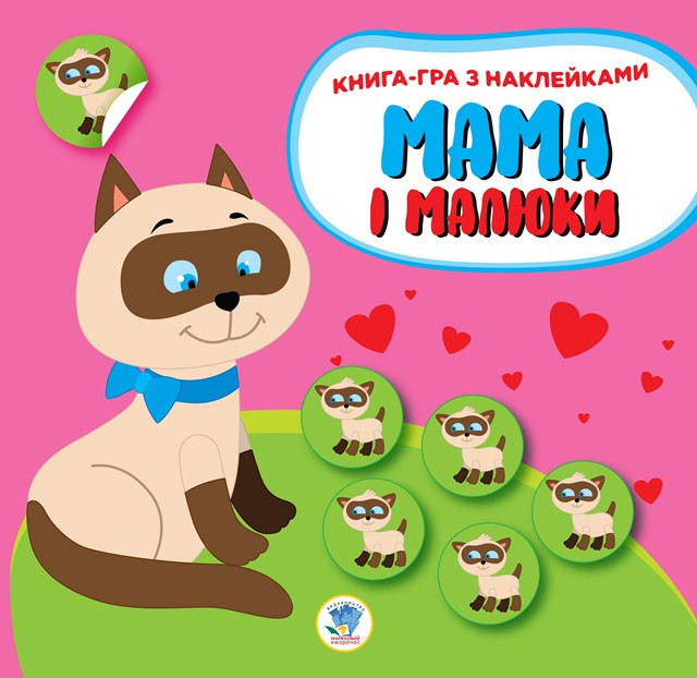 Дитяча розвиваюча книга "Котята" з наклейками для гри та навчання 402849, фото 1