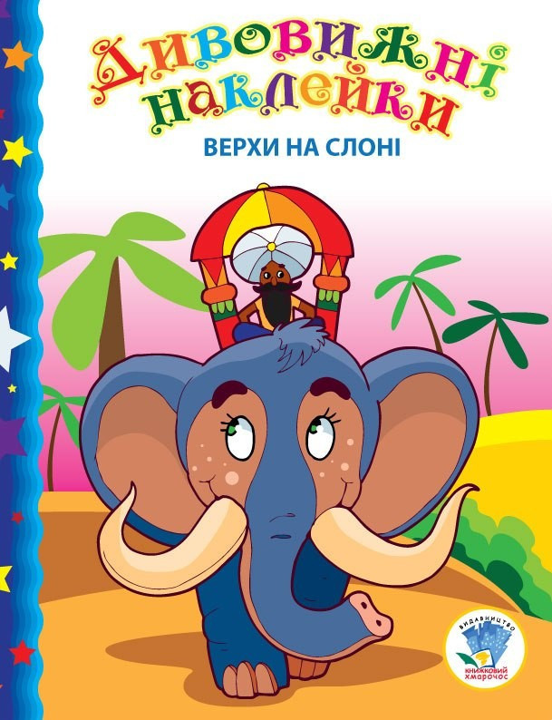 Дитяча книга "Вербом на слоні" з наліпками для розвитку малюків 402436, фото 1