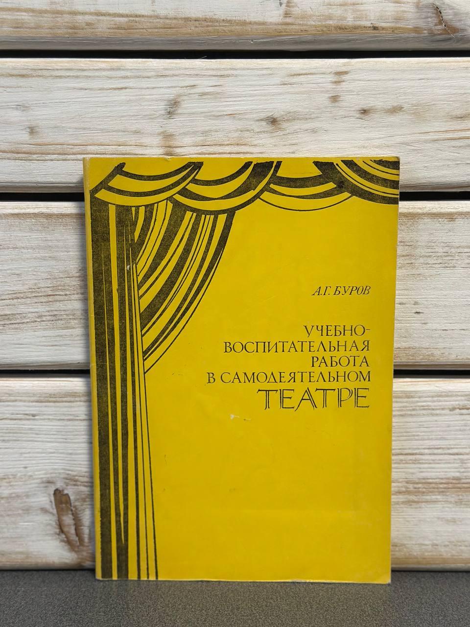 А. Г. Буров "Навчально-виховна робота у самодіяльному театрі" / 1985