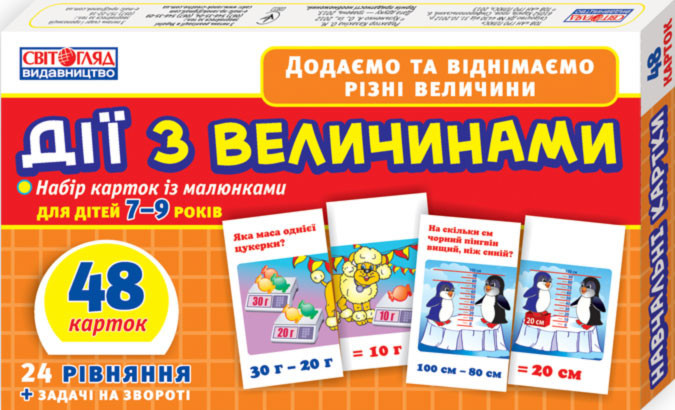 Дитячий навчальний матеріал "Дії з величинами" 13106067 - 48 карток українською мовою для молодших класів, фото 1