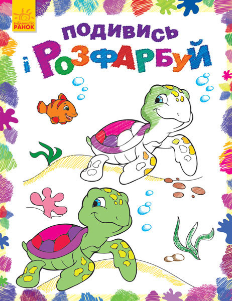 Дитяча розмальовка "Подивися і розфарбуй: Море" з тваринами та кольоровими зразками, фото 1