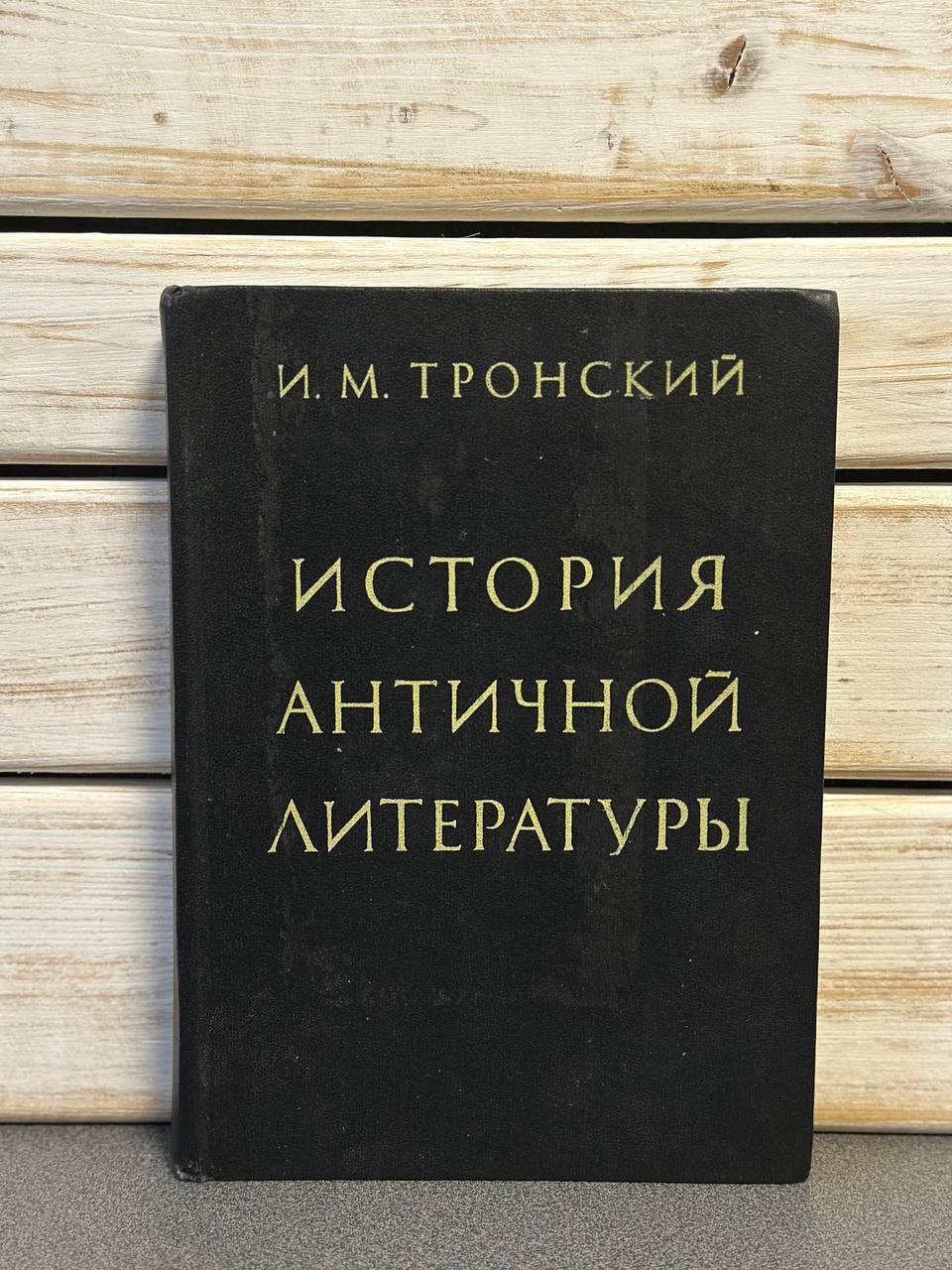 І. М. Тронський "Історія античної літератури"/1983