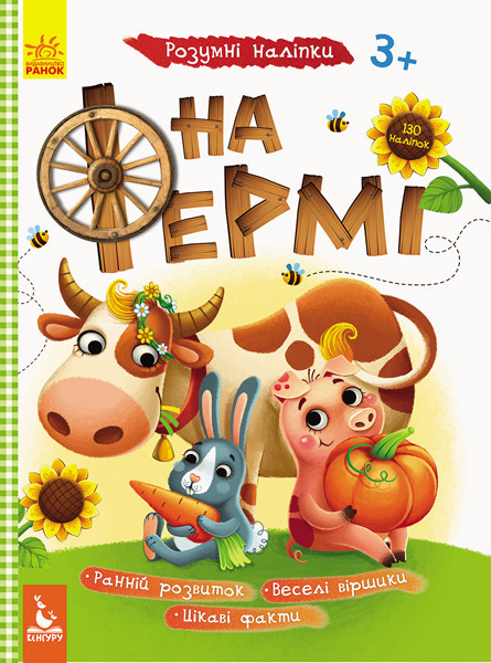 Дитяча книга з наліпками "На фермі" 879003 - розвиваючі книги для дітей з багаторазовими наліпками., фото 1