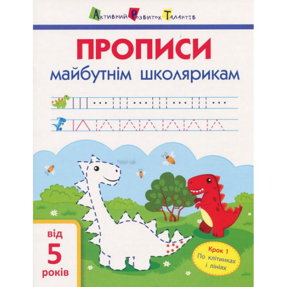 Навчальна книга "Прописи майбутнім школярам. Крок 1" для розвитку дрібної моторики, фото 1