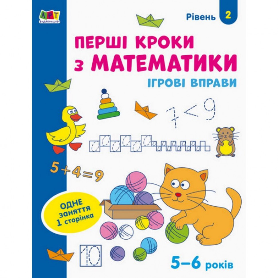 Ігрові вправи "Перші кроки з математики" Рівень 2, 4-6 років, АРТ 20302, фото 1